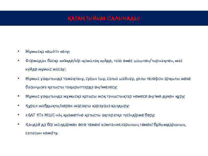 ҚАТАҢ ТЫЙЫМ САЛЫНАДЫ! • Жұмысқа кешігіп келу; • Формадан басқа киімде/кір-қожалақ күйде, таза емес