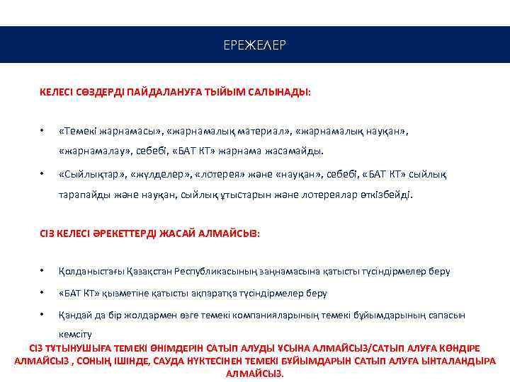 ЕРЕЖЕЛЕР КЕЛЕСІ СӨЗДЕРДІ ПАЙДАЛАНУҒА ТЫЙЫМ САЛЫНАДЫ: • «Темекі жарнамасы» , «жарнамалық материал» , «жарнамалық