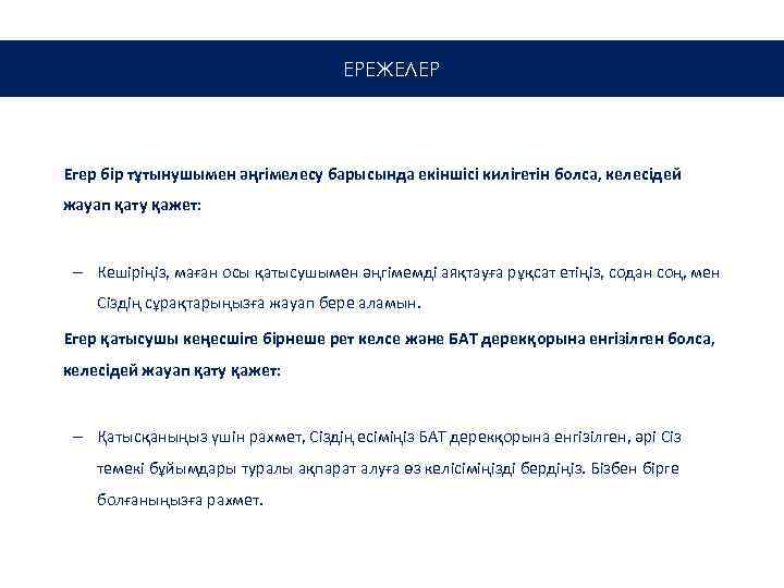 ЕРЕЖЕЛЕР Егер бір тұтынушымен әңгімелесу барысында екіншісі килігетін болса, келесідей жауап қату қажет: –