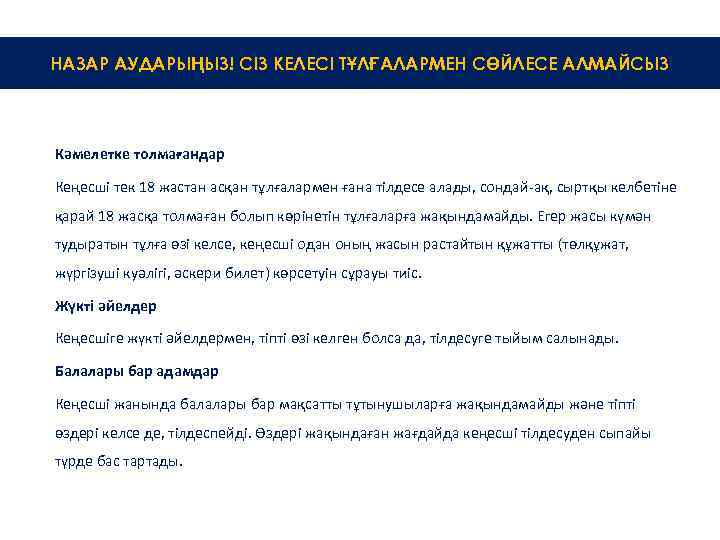 НАЗАР АУДАРЫҢЫЗ! СІЗ КЕЛЕСІ ТҰЛҒАЛАРМЕН СӨЙЛЕСЕ АЛМАЙСЫЗ Кәмелетке толмағандар Кеңесші тек 18 жастан асқан