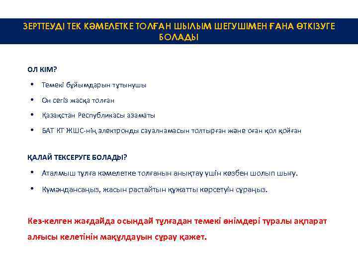 ЗЕРТТЕУДІ ТЕК КӘМЕЛЕТКЕ ТОЛҒАН ШЫЛЫМ ШЕГУШІМЕН ҒАНА ӨТКІЗУГЕ БОЛАДЫ ОЛ КІМ? • Темекі бұйымдарын