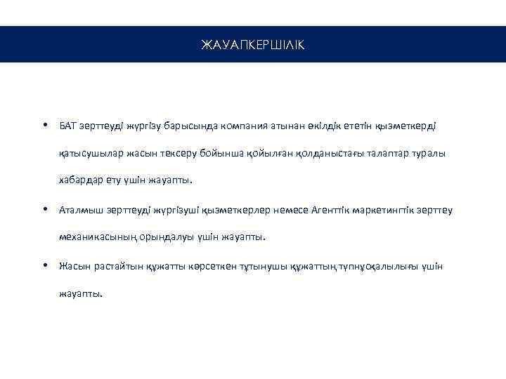 ЖАУАПКЕРШІЛІК • БАТ зерттеуді жүргізу барысында компания атынан өкілдік ететін қызметкерді қатысушылар жасын тексеру