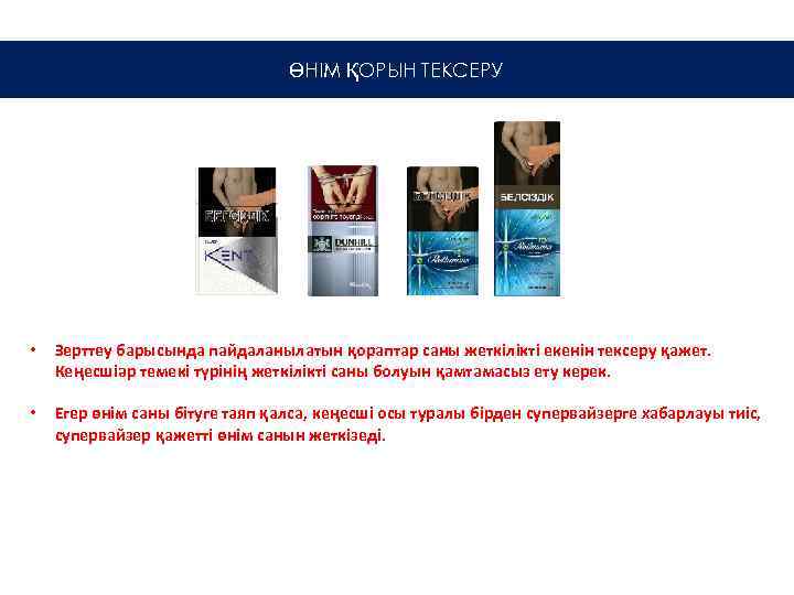 ӨНІМ ҚОРЫН ТЕКСЕРУ • Зерттеу барысында пайдаланылатын қораптар саны жеткілікті екенін тексеру қажет. Кеңесшіәр