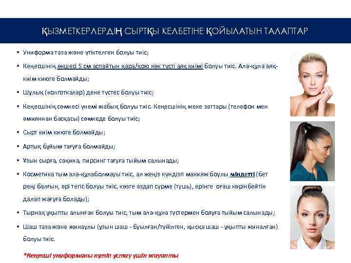 ҚЫЗМЕТКЕРЛЕРДІҢ СЫРТҚЫ КЕЛБЕТІНЕ ҚОЙЫЛАТЫН ТАЛАПТАР • Униформа таза және үтіктелген болуы тиіс; • Кеңесшінің