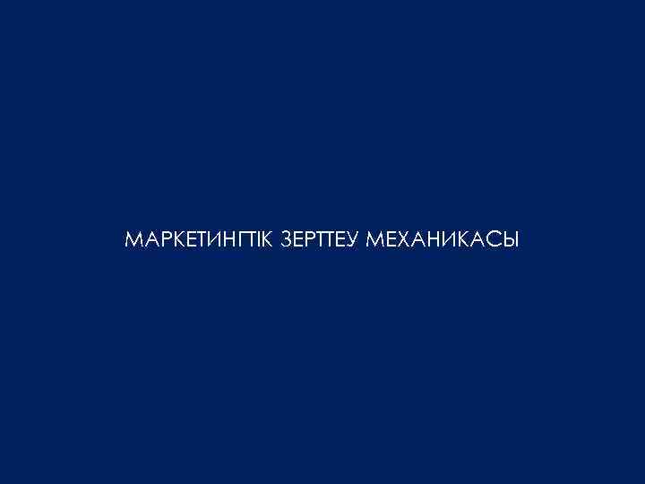 МАРКЕТИНГТІК ЗЕРТТЕУ МЕХАНИКАСЫ 