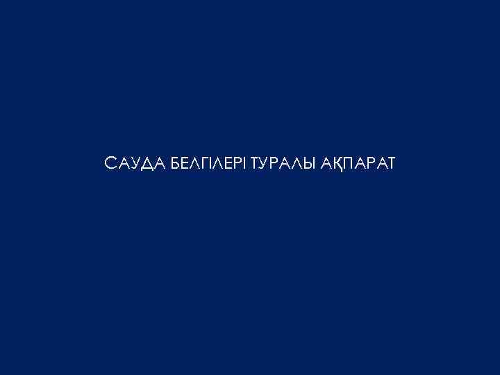 САУДА БЕЛГІЛЕРІ ТУРАЛЫ АҚПАРАТ 