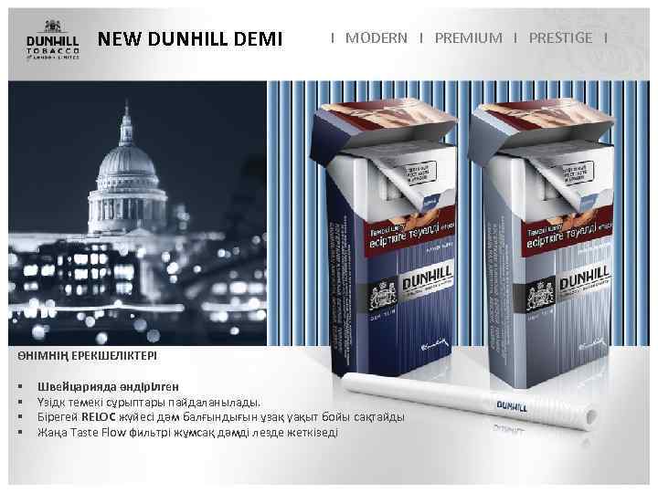 NEW DUNHILL DEMI I MODERN I PREMIUM I PRESTIGE I ӨНІМНІҢ ЕРЕКШЕЛІКТЕРІ § §
