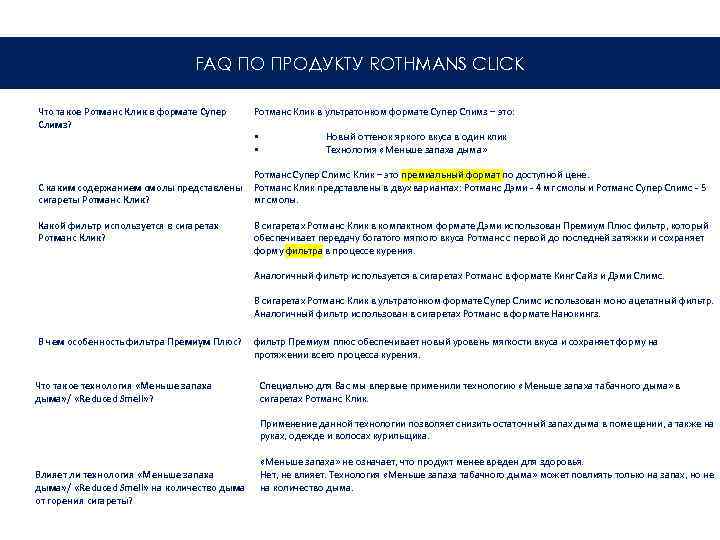 FAQ ПО ПРОДУКТУ ROTHMANS CLICK Что такое Ротманс Клик в формате Супер Слимз? Ротманс