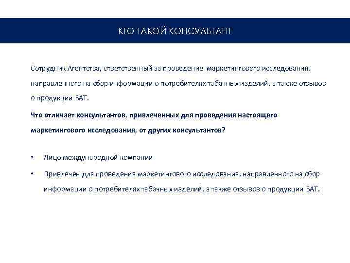 КТО ТАКОЙ КОНСУЛЬТАНТ Сотрудник Агентства, ответственный за проведение маркетингового исследования, направленного на сбор информации