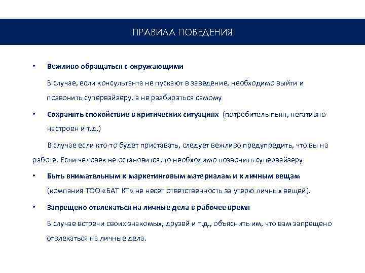 ПРАВИЛА ПОВЕДЕНИЯ • Вежливо обращаться с окружающими В случае, если консультанта не пускают в