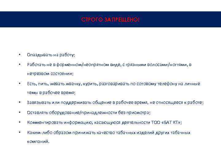 СТРОГО ЗАПРЕЩЕНО! • Опаздывать на работу; • Работать не в форменном/неопрятном виде, с грязными