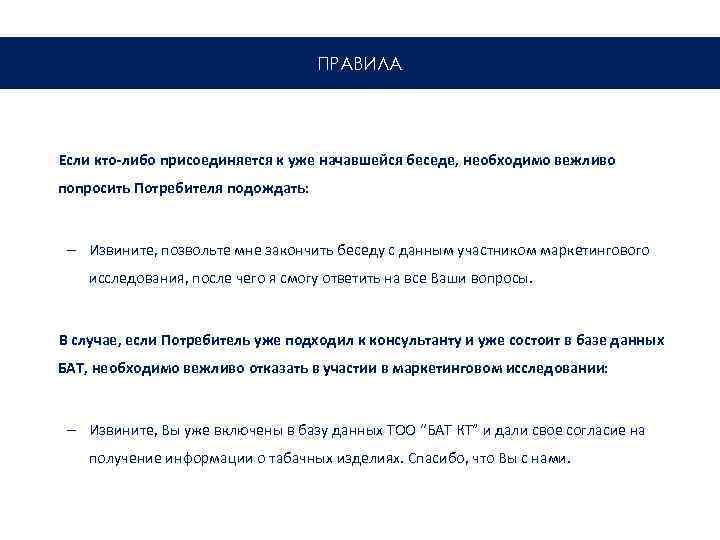 ПРАВИЛА Если кто-либо присоединяется к уже начавшейся беседе, необходимо вежливо попросить Потребителя подождать: –