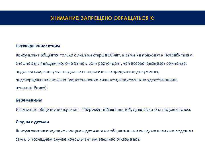 ВНИМАНИЕ! ЗАПРЕЩЕНО ОБРАЩАТЬСЯ К: Несовершеннолетним Консультант общается только с лицами старше 18 лет, и