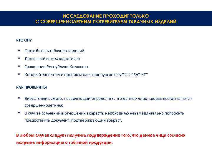 ИССЛЕДОВАНИЕ ПРОХОДИТ ТОЛЬКО С СОВЕРШЕННОЛЕТНИМ ПОТРЕБИТЕЛЕМ ТАБАЧНЫХ ИЗДЕЛИЙ КТО ОН? • • Потребитель табачных