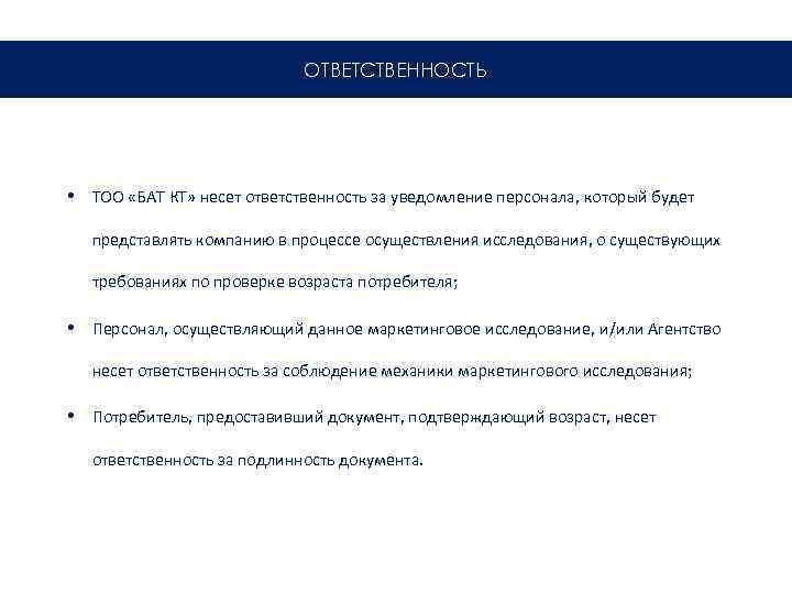 ОТВЕТСТВЕННОСТЬ • ТОО «БАТ КТ» несет ответственность за уведомление персонала, который будет представлять компанию