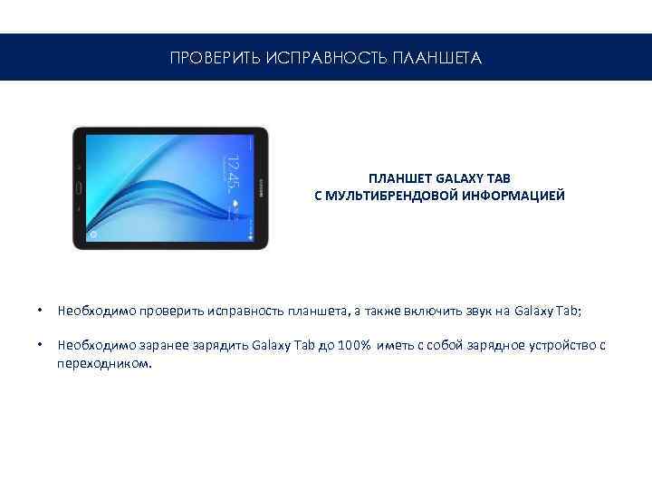 ПРОВЕРИТЬ ИСПРАВНОСТЬ ПЛАНШЕТА ПЛАНШЕТ GALAXY TAB С МУЛЬТИБРЕНДОВОЙ ИНФОРМАЦИЕЙ • Необходимо проверить исправность планшета,