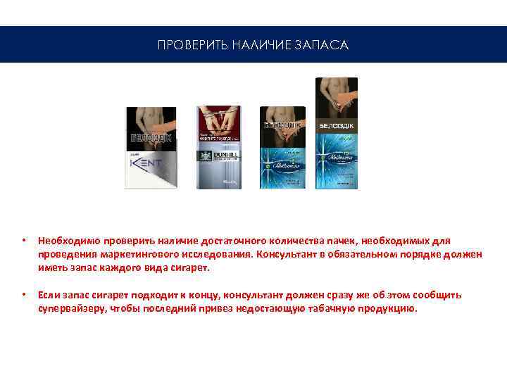 ПРОВЕРИТЬ НАЛИЧИЕ ЗАПАСА • Необходимо проверить наличие достаточного количества пачек, необходимых для проведения маркетингового