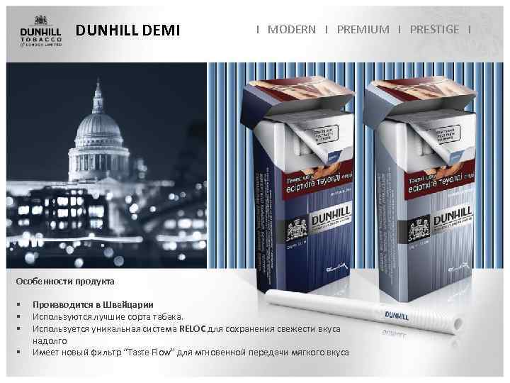 DUNHILL DEMI I MODERN I PREMIUM I PRESTIGE I Особенности продукта § § Производится