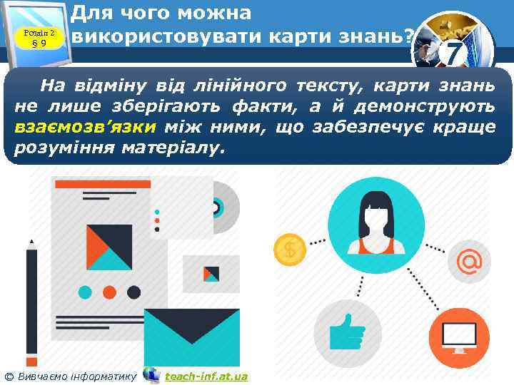 Розділ 2 § 9 Для чого можна використовувати карти знань? 7 На відміну від