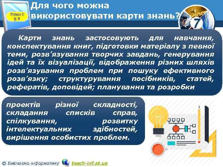 Розділ 2 § 9 Для чого можна використовувати карти знань? 7 Карти знань застосовують