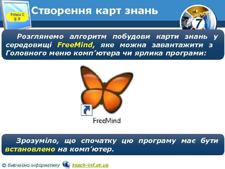 Розділ 2 § 9 Cтворення карт знань 7 Розглянемо алгоритм побудови карти знань у