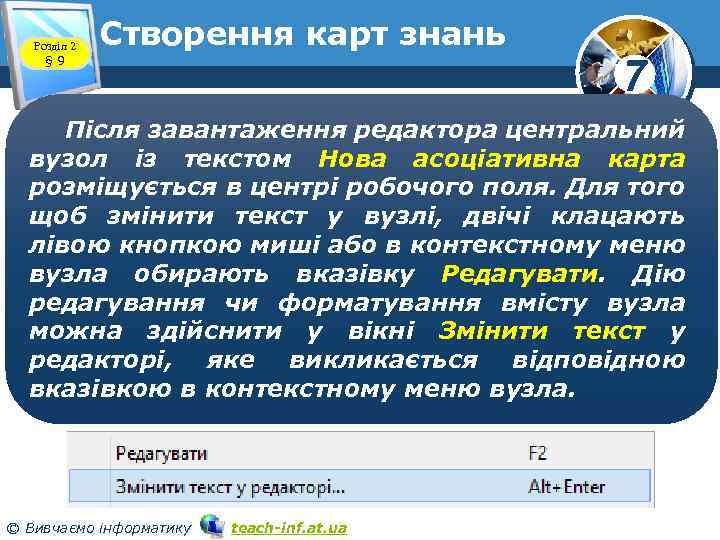 Розділ 2 § 9 Cтворення карт знань 7 Після завантаження редактора центральний вузол із