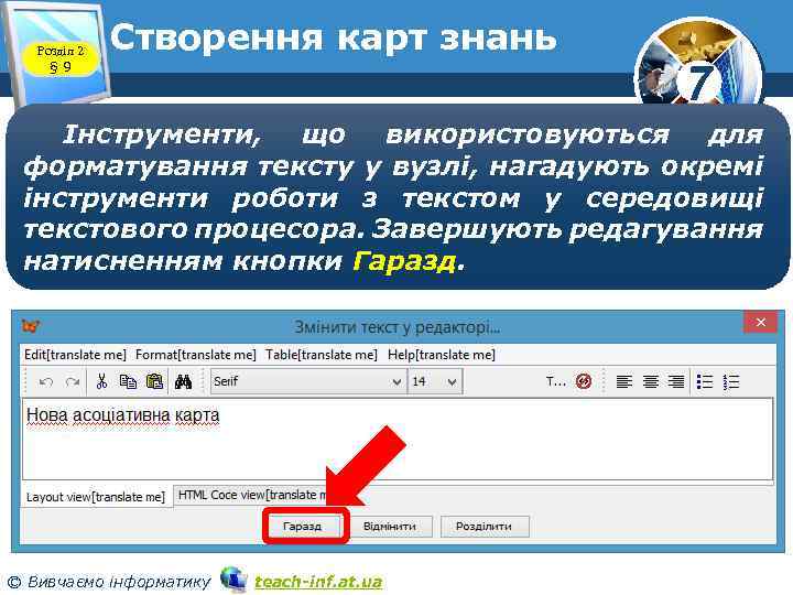 Розділ 2 § 9 Cтворення карт знань 7 Інструменти, що використовуються для форматування тексту