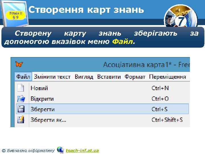 Розділ 2 § 9 Cтворення карт знань 7 Створену карту знань зберігають допомогою вказівок