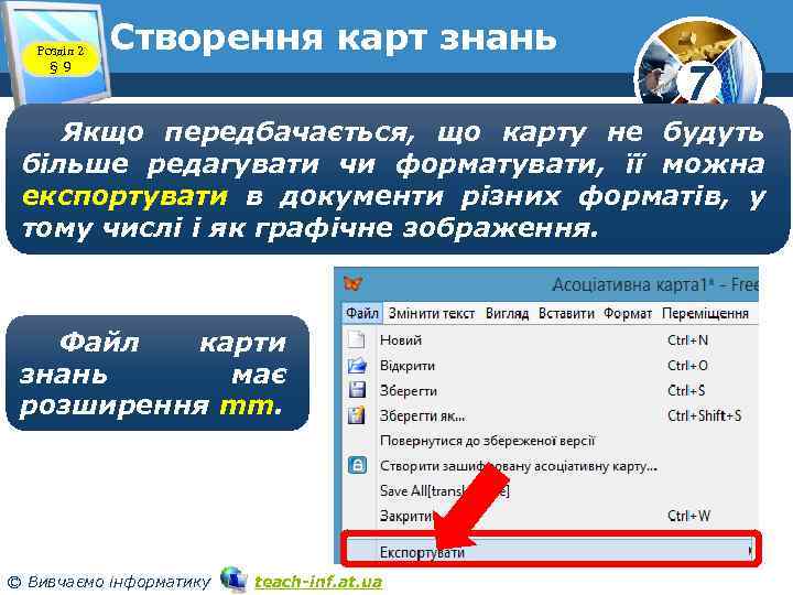 Розділ 2 § 9 Cтворення карт знань 7 Якщо передбачається, що карту не будуть