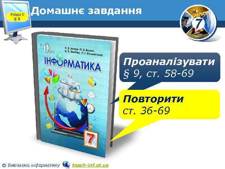 Розділ 2 § 9 Домашнє завдання 7 Проаналізувати § 9, ст. 58 -69 Повторити