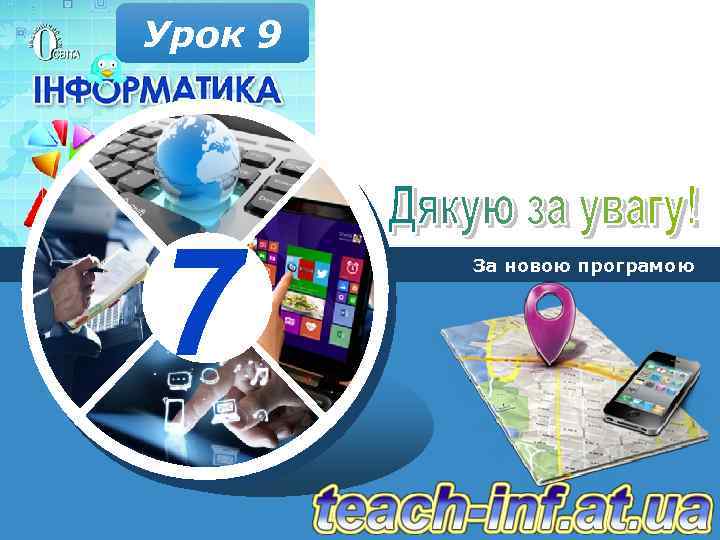 Урок 9 7 За новою програмою 