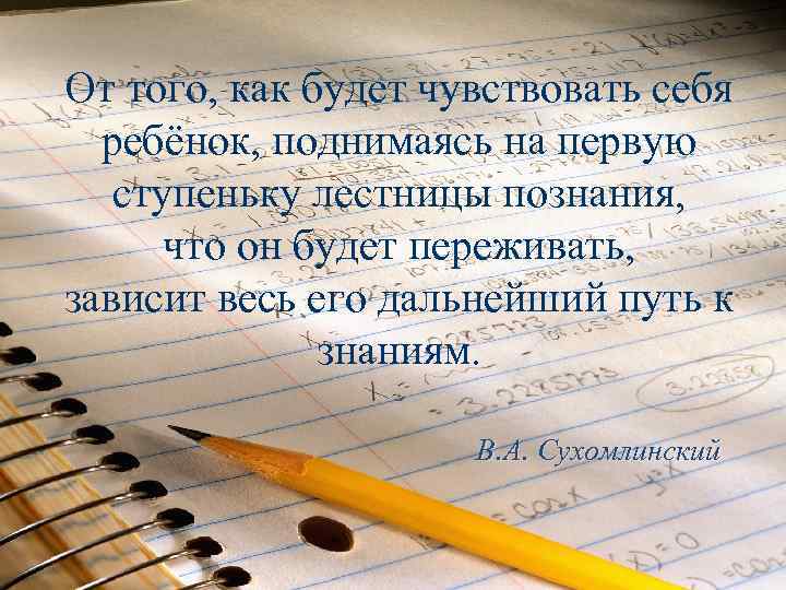 От того, как будет чувствовать себя ребёнок, поднимаясь на первую ступеньку лестницы познания, что
