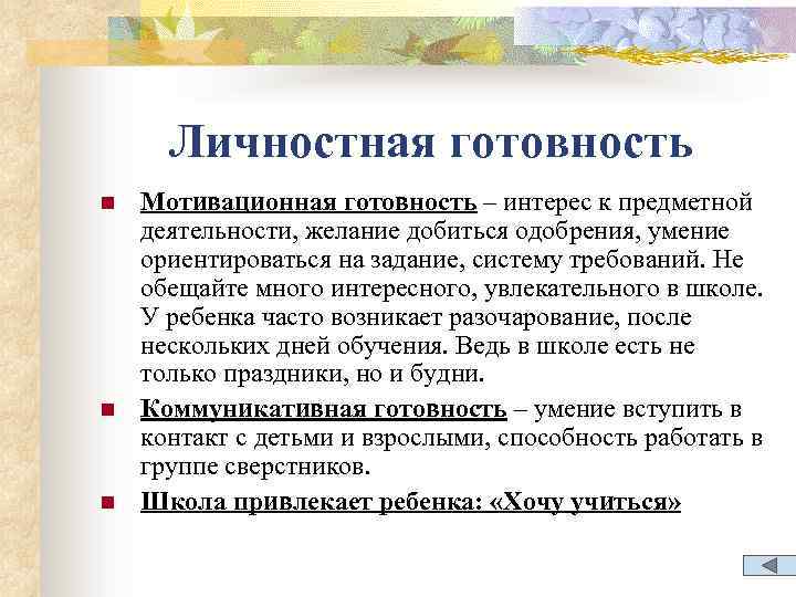 Личностная готовность n n n Мотивационная готовность – интерес к предметной деятельности, желание добиться