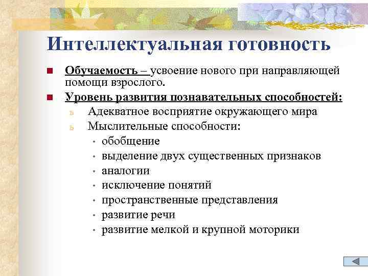 Интеллектуальная готовность n n Обучаемость – усвоение нового при направляющей помощи взрослого. Уровень развития