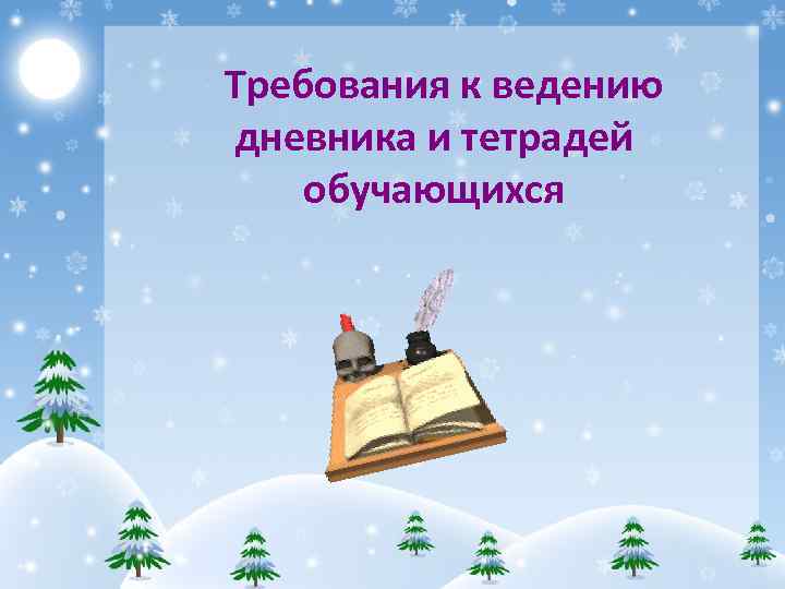 Требования к ведению дневника и тетрадей обучающихся 