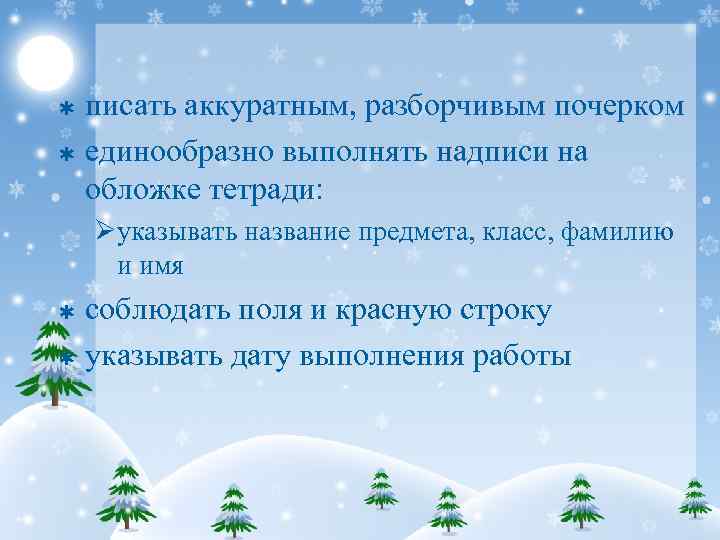 писать аккуратным, разборчивым почерком Þ единообразно выполнять надписи на обложке тетради: Þ Øуказывать название