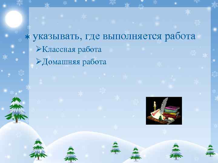 Þ указывать, где выполняется работа ØКлассная работа ØДомашняя работа 