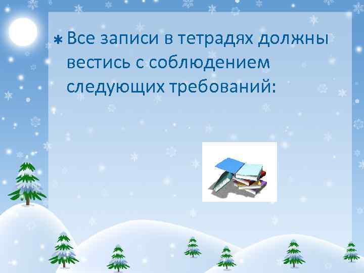 Þ Все записи в тетрадях должны вестись с соблюдением следующих требований: 