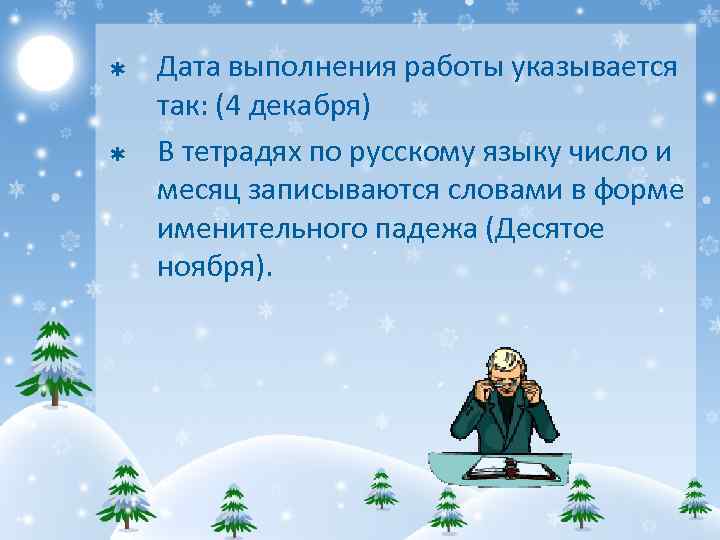 Þ Þ Дата выполнения работы указывается так: (4 декабря) В тетрадях по русскому языку