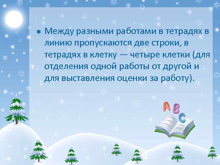 Þ Между разными работами в тетрадях в линию пропускаются две строки, в тетрадях в