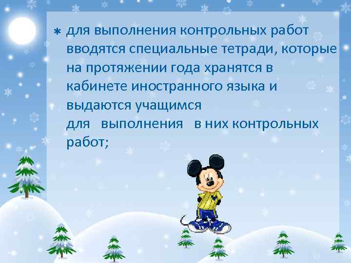 Þ для выполнения контрольных работ вводятся специальные тетради, которые на протяжении года хранятся в