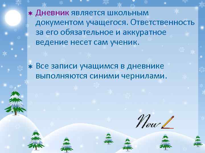 Þ Þ Дневник является школьным документом учащегося. Ответственность за его обязательное и аккуратное ведение