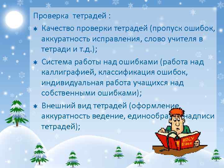 Проверка тетрадей : Þ Качество проверки тетрадей (пропуск ошибок, аккуратность исправления, слово учителя в