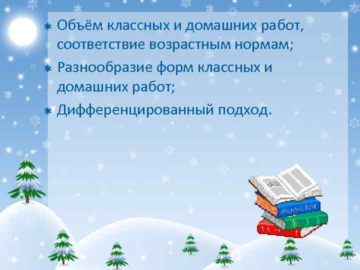 Объём классных и домашних работ, соответствие возрастным нормам; Þ Разнообразие форм классных и домашних