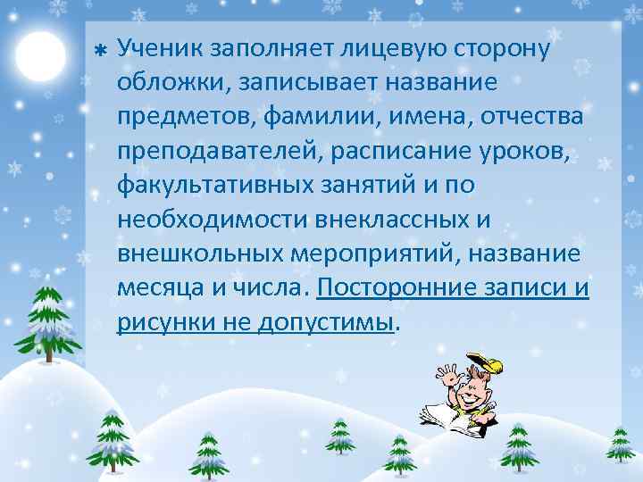 Þ Ученик заполняет лицевую сторону обложки, записывает название предметов, фамилии, имена, отчества преподавателей, расписание