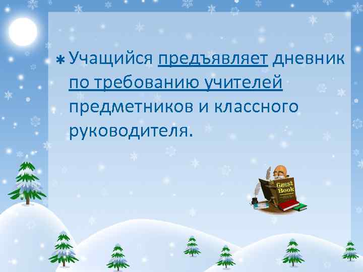Þ Учащийся предъявляет дневник по требованию учителей предметников и классного руководителя. 