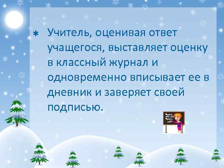 Þ Учитель, оценивая ответ учащегося, выставляет оценку в классный журнал и одновременно вписывает ее