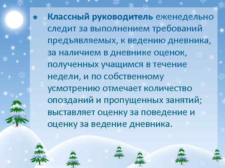Þ Классный руководитель еженедельно следит за выполнением требований предъявляемых, к ведению дневника, за наличием