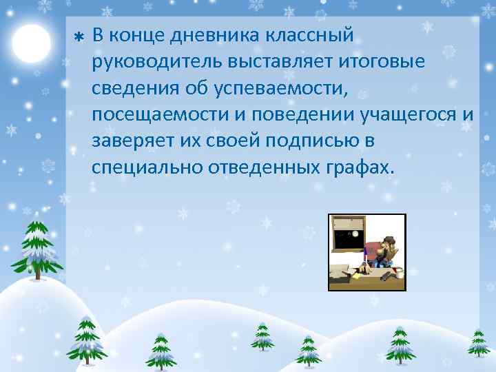 Þ В конце дневника классный руководитель выставляет итоговые сведения об успеваемости, посещаемости и поведении