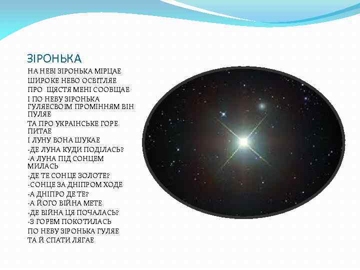 ЗІРОНЬКА НА НЕБІ ЗІРОНЬКА МІРЦАЕ ШИРОКЕ НЕБО ОСВІТЛЯЕ ПРО ЩЯСТЯ МЕНІ СООБЩАЕ І ПО